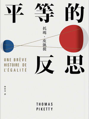 cover image of 平等的反思